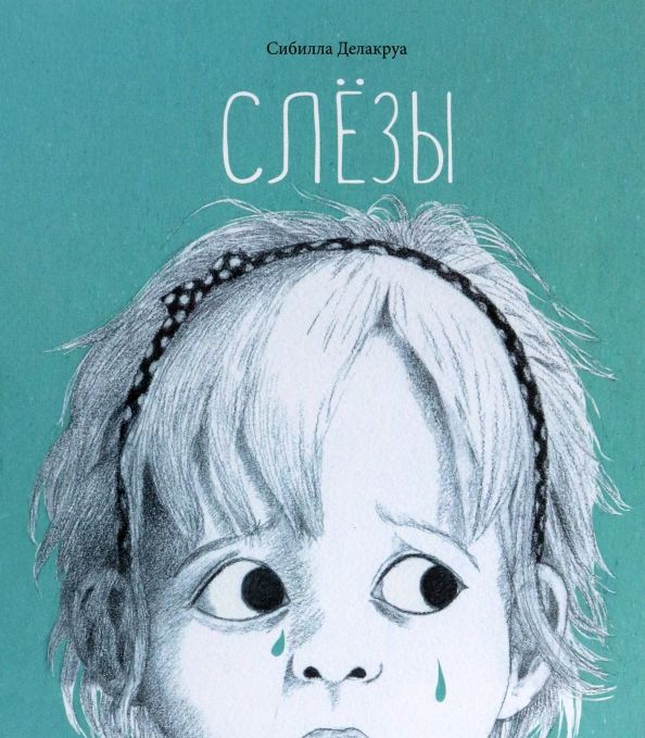 Обложка книги "Сибилла Делакруа: Слёзы"