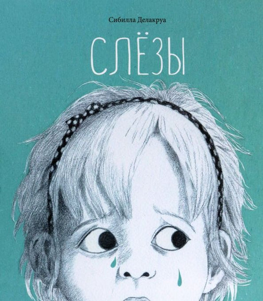 Обложка книги "Сибилла Делакруа: Слёзы"