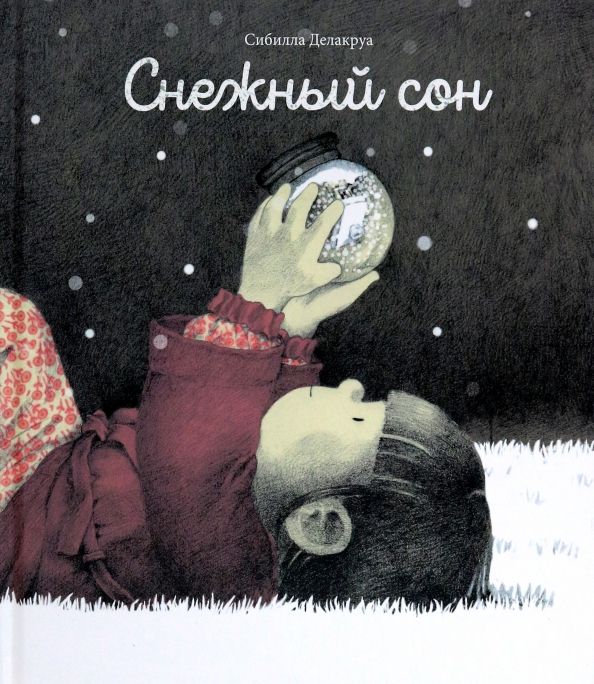 Обложка книги "Сибилла Делакруа: Снежный сон"