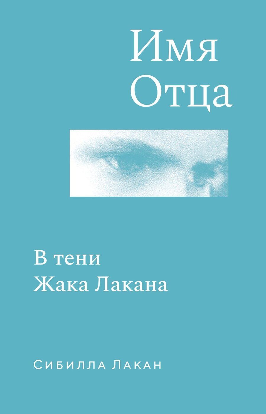 Обложка книги "Сибилла Лакан: Имя Отца. В тени Жака Лакана"