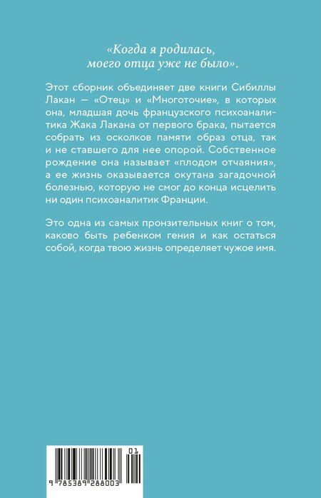 Фотография книги "Сибилла Лакан: Имя Отца. В тени Жака Лакана"