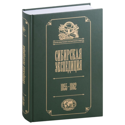 Обложка книги "Сибирская экспедиция РГО. 1855–1862"