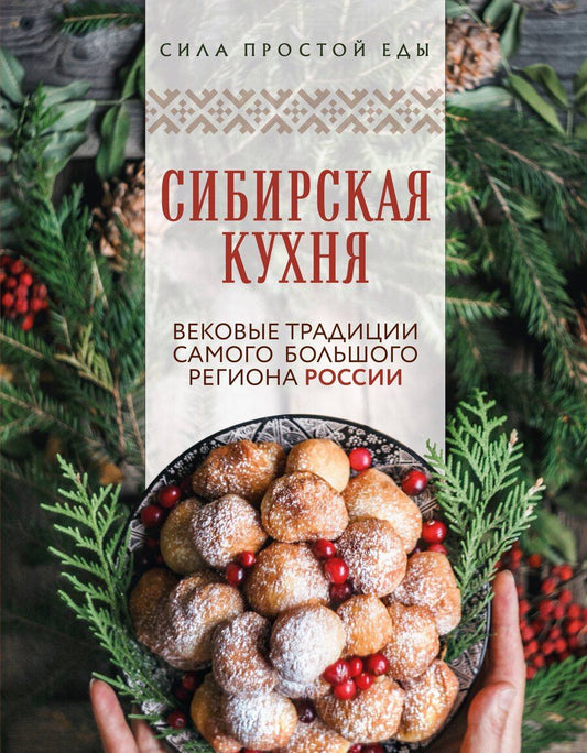 Обложка книги "Сибирская кухня. Вековые традиции самого большого региона России"
