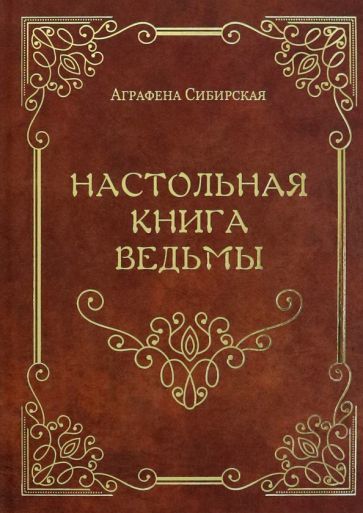 Обложка книги "Сибирская: Настольная книга ведьмы"