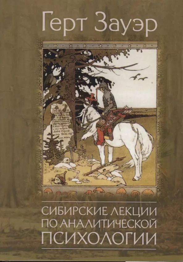 Обложка книги "Сибирские лекции по аналитической психологии"