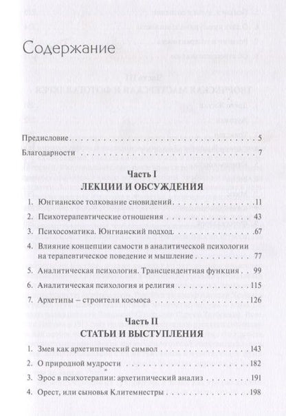 Фотография книги "Сибирские лекции по аналитической психологии"