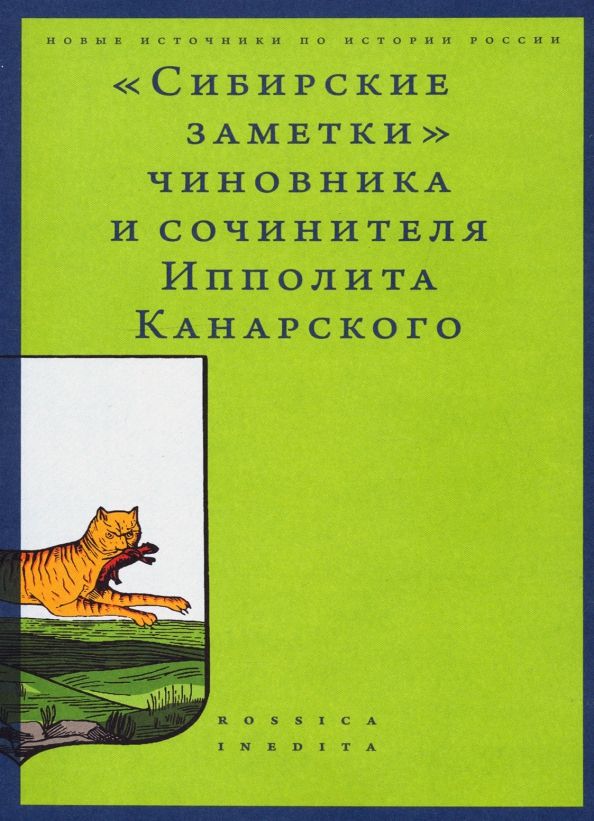 Обложка книги "«Сибирские заметки» чиновника и сочинителя Ипполита Канарского в обработке М. Владимирского"