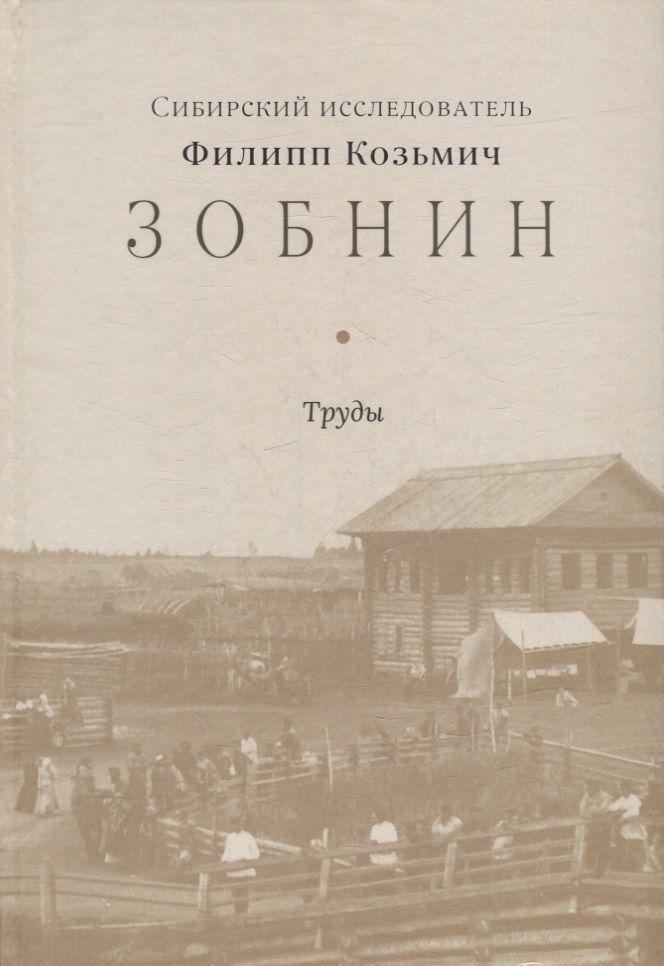 Обложка книги "Сибирский исследователь Филипп Козьмич Зобнин. Труды"