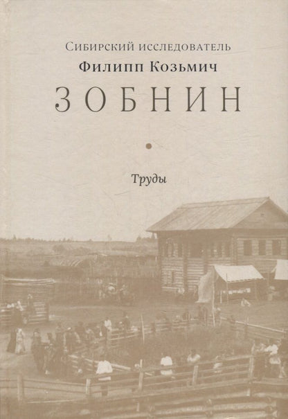 Обложка книги "Сибирский исследователь Филипп Козьмич Зобнин. Труды"