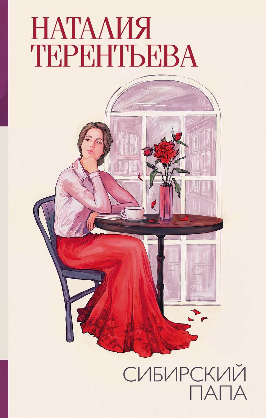 Обложка книги "Сибирский папа"