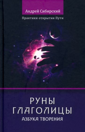 Обложка книги "Сибирский: Руны глаголицы. Азбука Творения. Практики открытия Пути"