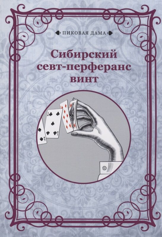 Обложка книги "Сибирский севт-перферанс винт"