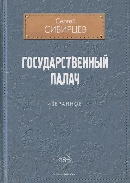 Обложка книги "Сибирцев: Государственный палач. Избранное"