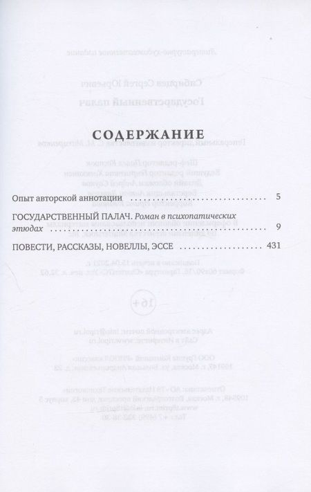 Фотография книги "Сибирцев: Государственный палач. Избранное"