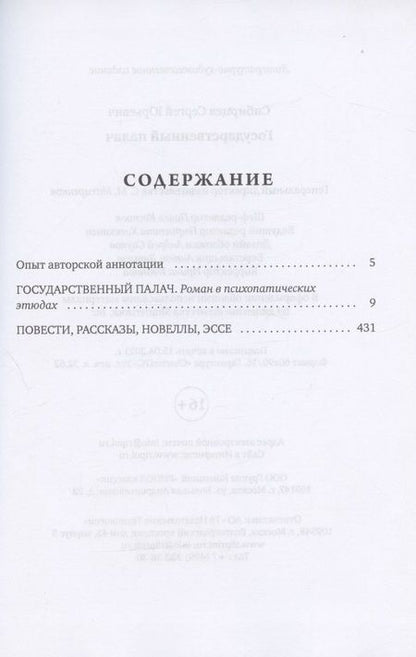 Фотография книги "Сибирцев: Государственный палач. Избранное"