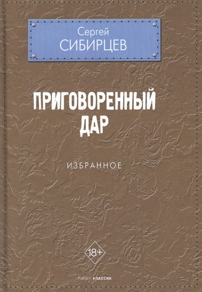 Обложка книги "Сибирцев: Приговоренный дар. Избранное"