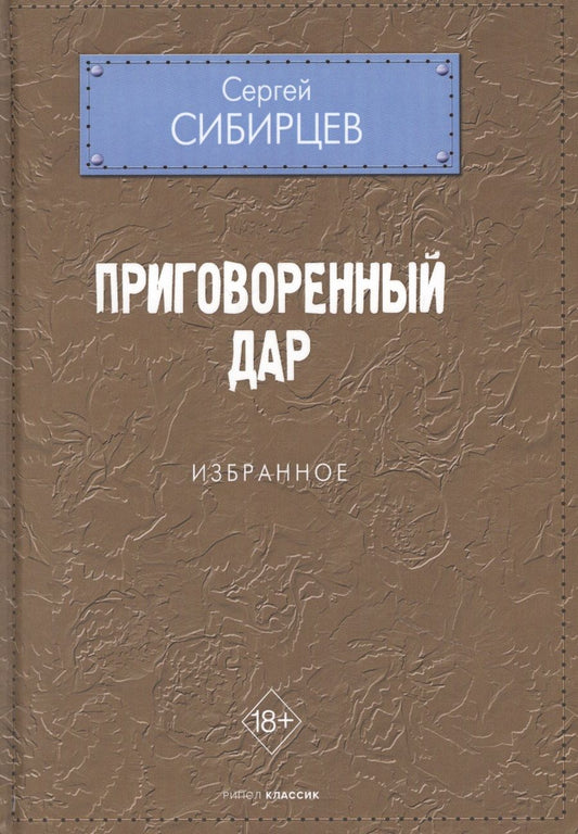 Обложка книги "Сибирцев: Приговоренный дар. Избранное"