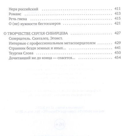 Фотография книги "Сибирцев: Приговоренный дар. Избранное"