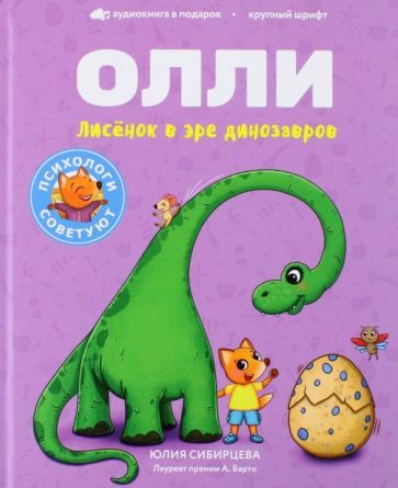 Обложка книги "Сибирцева: Лисенок Олли в эре динозавров"