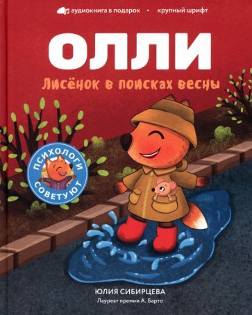 Обложка книги "Сибирцева: Лисенок Олли в поисках весны"