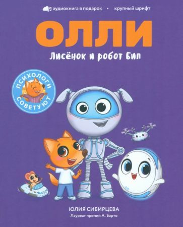 Обложка книги "Сибирцева: Лисёнок Олли и робот Бип"