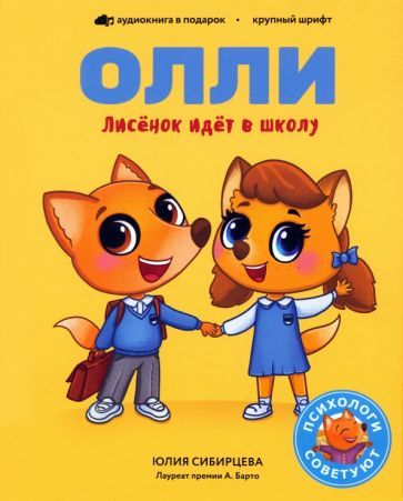 Обложка книги "Сибирцева: Лисёнок Олли идёт в школу"