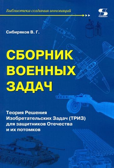 Обложка книги "Сибиряков: Сборник военных задач. ТРИЗ для защитников Отечества и их потомков"
