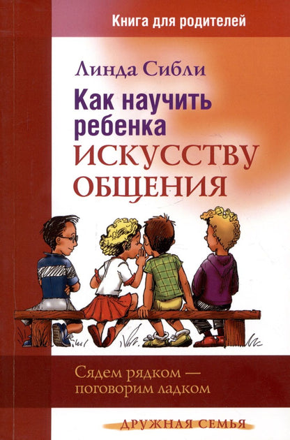 Обложка книги "Сибли: Как научить ребенка искусству общения. Сядем рядком - поговорим ладком"