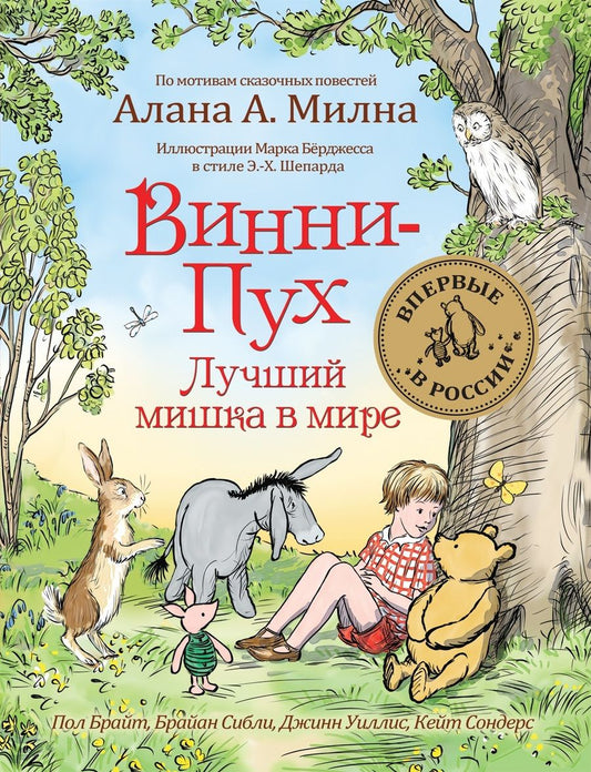 Обложка книги "Сибли, Уиллис, Брайт, Сондерс: Винни-Пух. Лучший мишка в мире. По мотивам сказочных повестей Алана А. Милна"