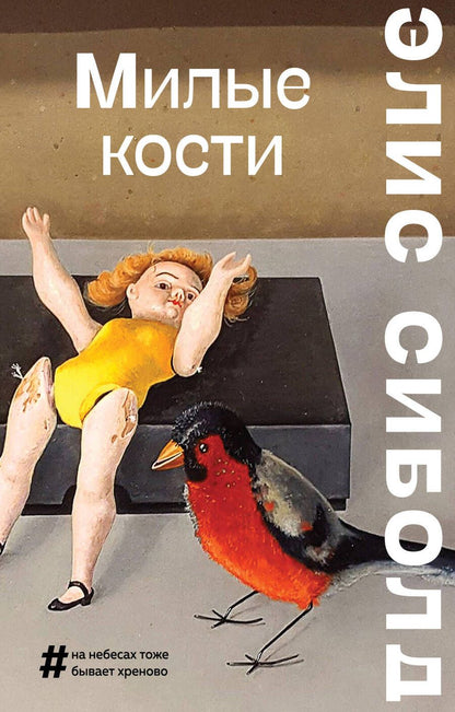 Обложка книги "Сиболд: Милые кости"
