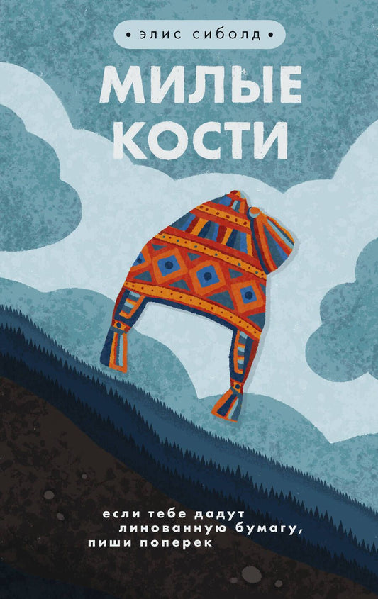 Обложка книги "Сиболд: Милые кости"