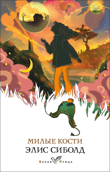 Обложка книги "Сиболд: Милые кости"
