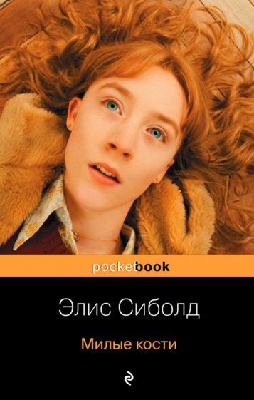 Обложка книги "Сиболд: Милые кости"