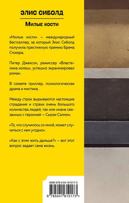 Фотография книги "Сиболд: Милые кости"