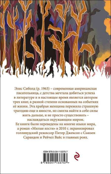 Фотография книги "Сиболд: Милые кости"