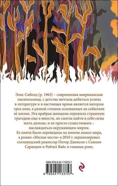 Фотография книги "Сиболд: Милые кости"