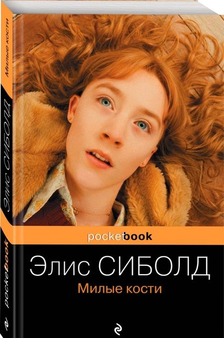 Фотография книги "Сиболд: Милые кости"