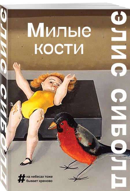 Фотография книги "Сиболд: Милые кости"