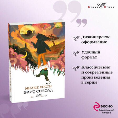 Фотография книги "Сиболд: Милые кости"