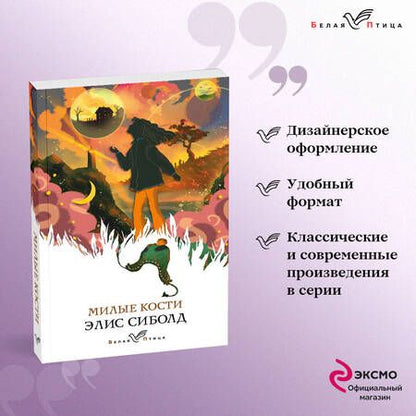 Фотография книги "Сиболд: Милые кости"