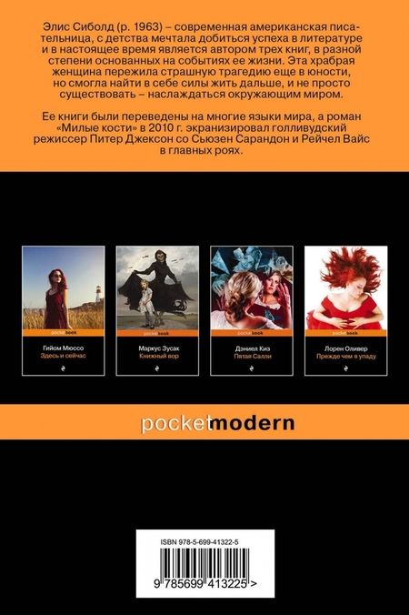 Фотография книги "Сиболд: Милые кости"