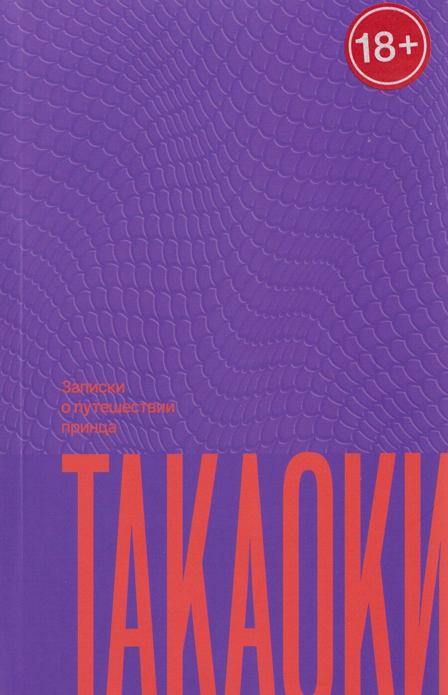 Обложка книги "Сибусава Тацухико: Записки о путешествии принца Такаоки"