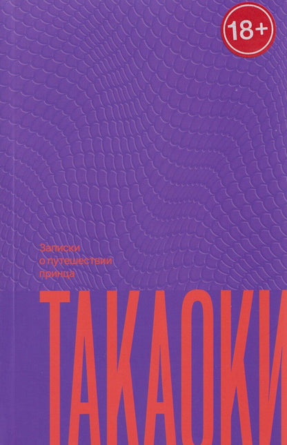 Обложка книги "Сибусава Тацухико: Записки о путешествии принца Такаоки"