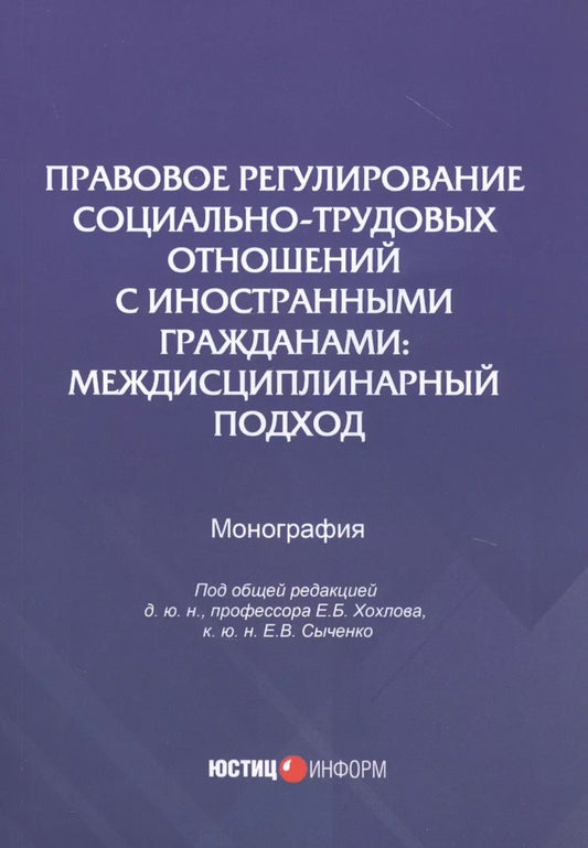 Обложка книги "Сыченко, Гребенщиков, Войтковская: Правовое регулирование социально-трудовых отношений с иностранными гражданами"