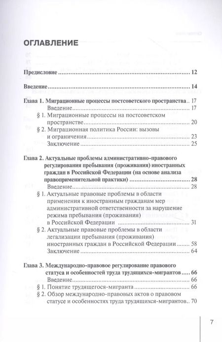 Фотография книги "Сыченко, Гребенщиков, Войтковская: Правовое регулирование социально-трудовых отношений с иностранными гражданами"