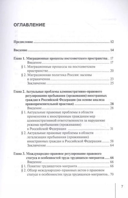 Фотография книги "Сыченко, Гребенщиков, Войтковская: Правовое регулирование социально-трудовых отношений с иностранными гражданами"