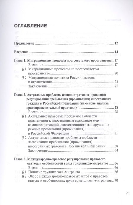 Фотография книги "Сыченко, Гребенщиков, Войтковская: Правовое регулирование социально-трудовых отношений с иностранными гражданами"