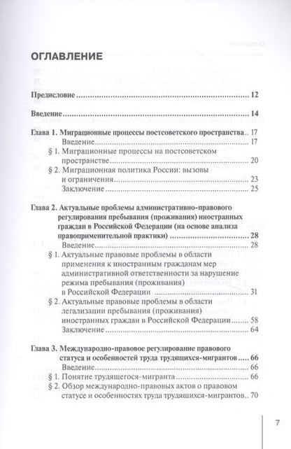 Фотография книги "Сыченко, Гребенщиков, Войтковская: Правовое регулирование социально-трудовых отношений с иностранными гражданами"