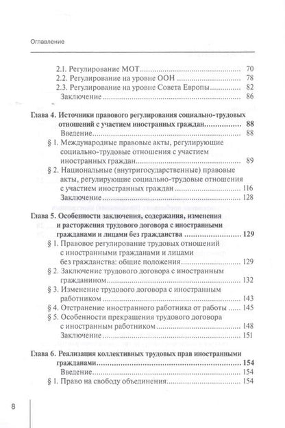 Фотография книги "Сыченко, Гребенщиков, Войтковская: Правовое регулирование социально-трудовых отношений с иностранными гражданами"