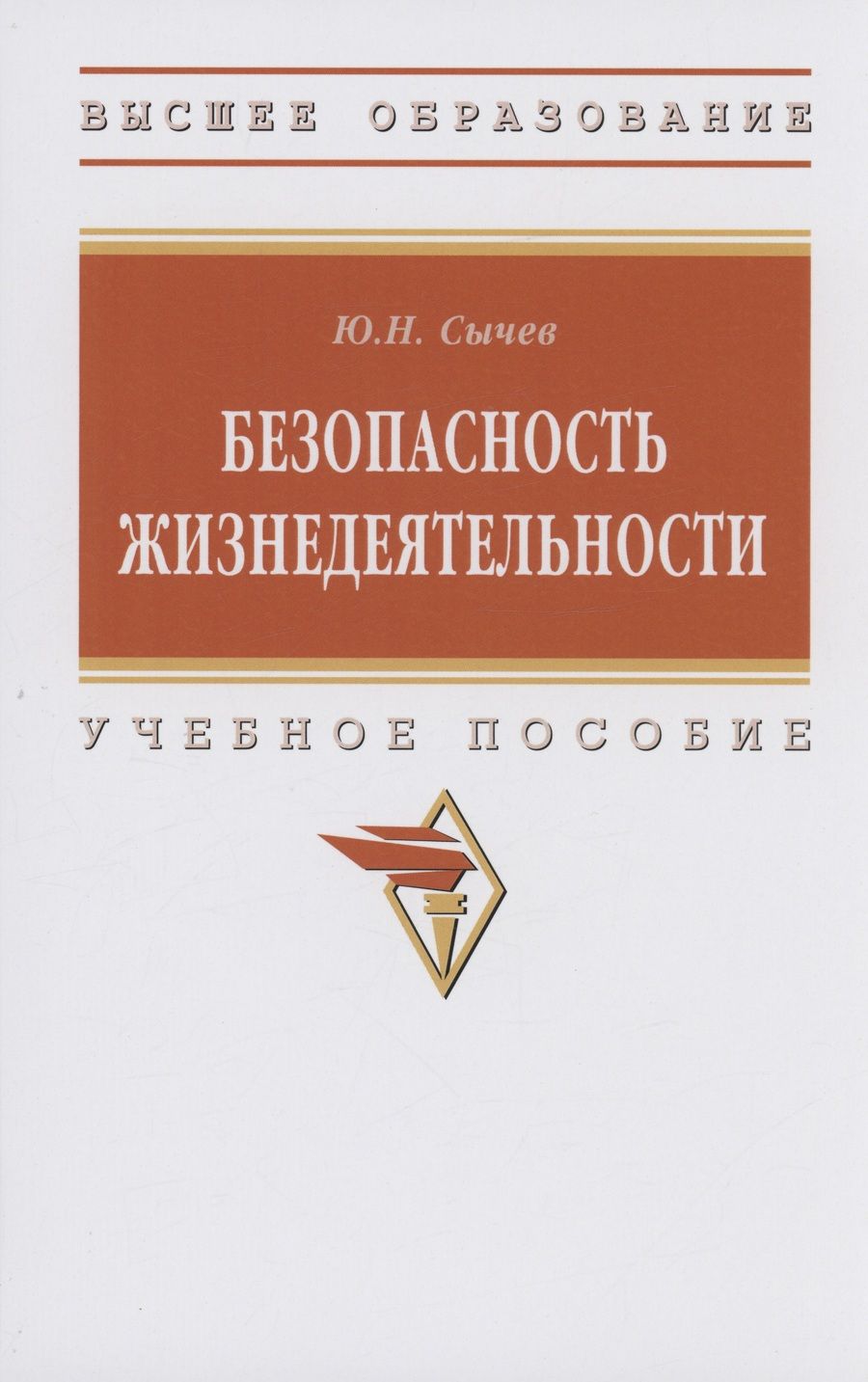 Обложка книги "Сычев: Безопасность жизнедеятельности. Учебное пособие"